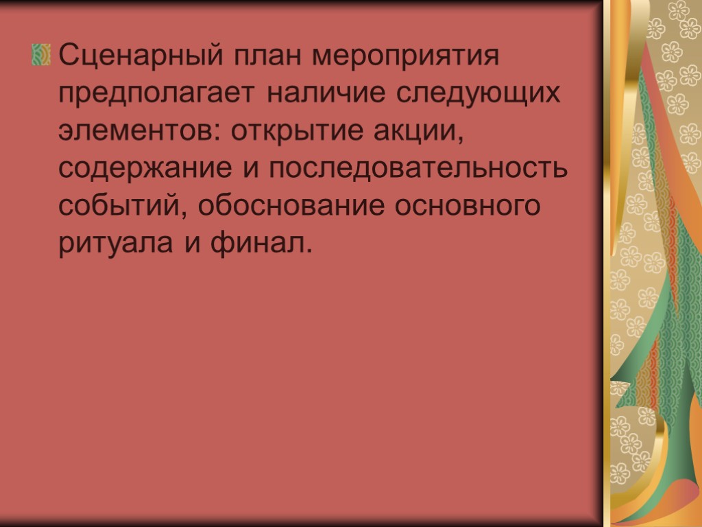 Сценарный план мероприятия предполагает наличие следующих элементов: открытие акции, содержание и последовательность событий, обоснование